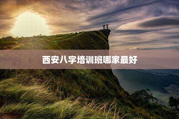 西安八字培训班哪家最好