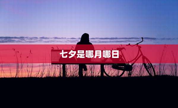 七夕是哪月哪日