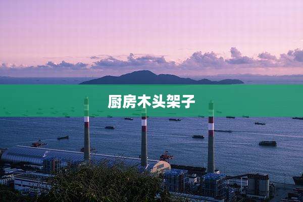厨房木头架子