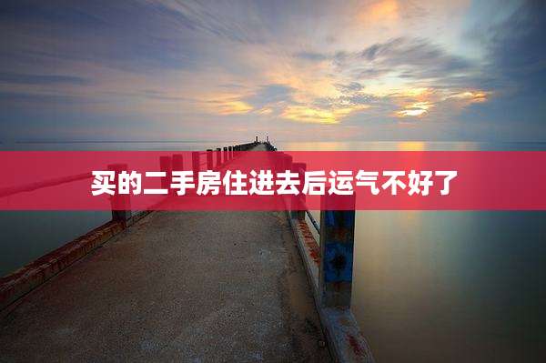 买的二手房住进去后运气不好了