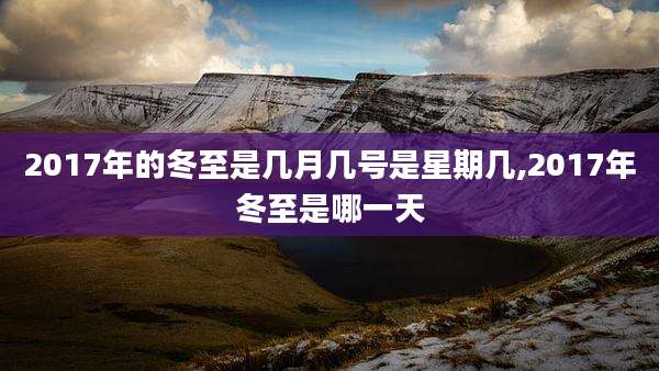 2017年的冬至是几月几号是星期几,2017年冬至是哪一天