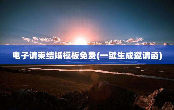电子请柬结婚模板免费(一键生成邀请函)