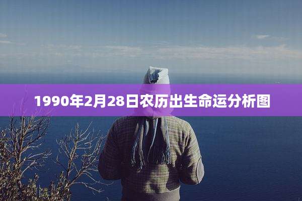 1990年2月28日农历出生命运分析图