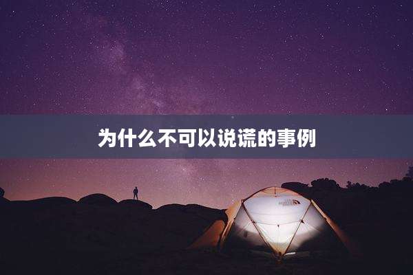 为什么不可以说谎的事例