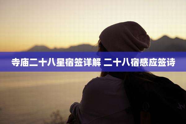 寺庙二十八星宿签详解 二十八宿感应签诗