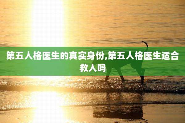 第五人格医生的真实身份,第五人格医生适合救人吗