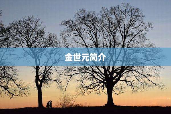 金世元简介