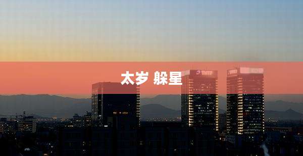 太岁 躲星