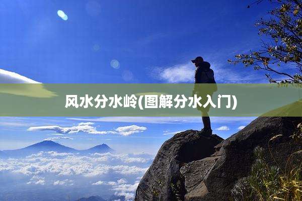 风水分水岭(图解分水入门)