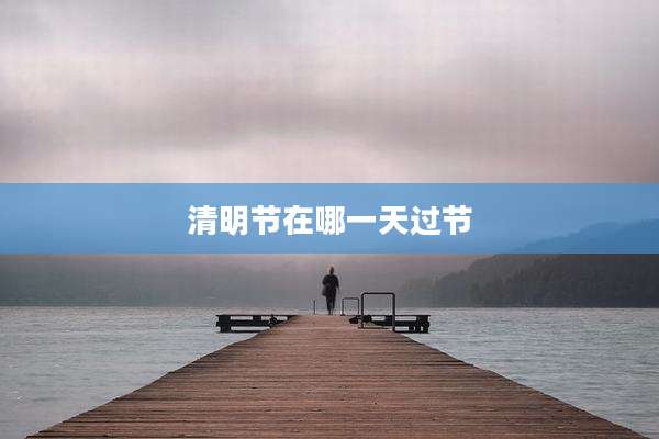 清明节在哪一天过节