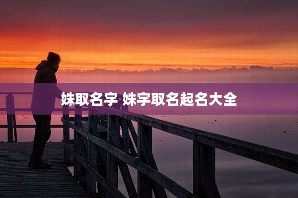 姝取名字 姝字取名起名大全
