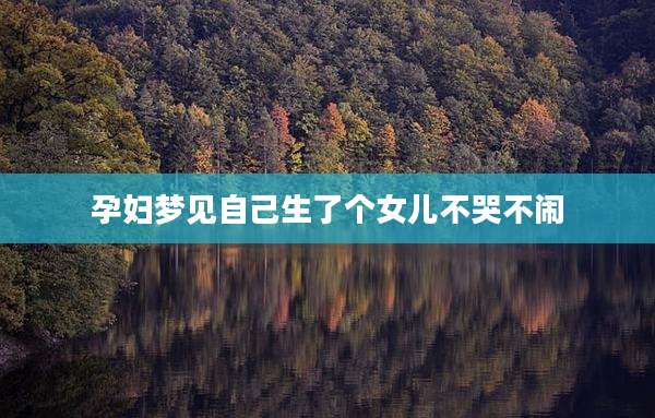 孕妇梦见自己生了个女儿不哭不闹