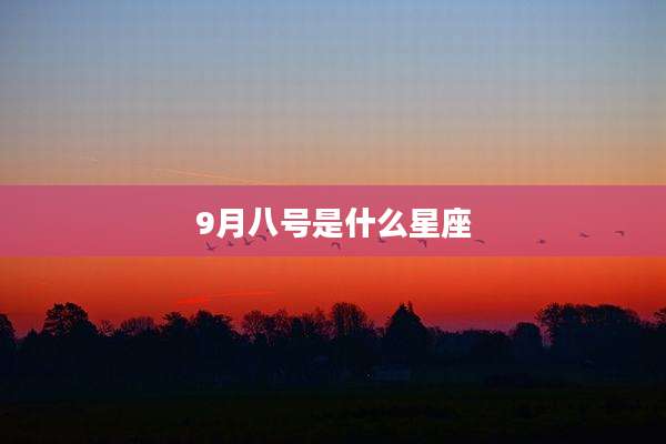 9月八号是什么星座