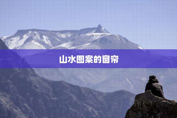 山水图案的窗帘