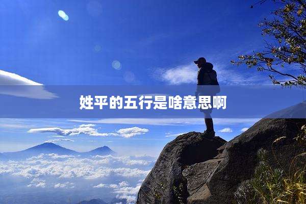 姓平的五行是啥意思啊