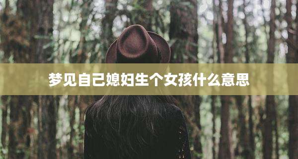 梦见自己媳妇生个女孩什么意思