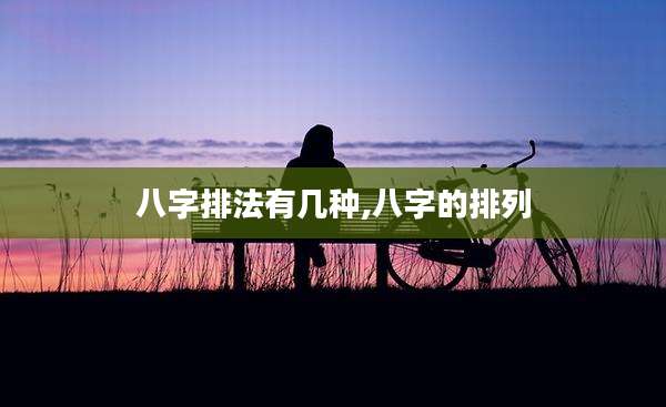 八字排法有几种,八字的排列