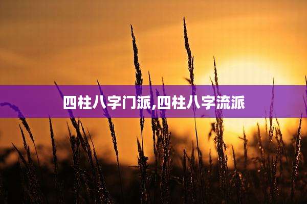 四柱八字门派,四柱八字流派