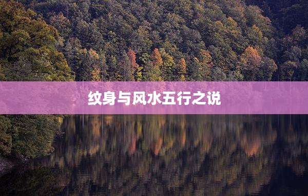 纹身与风水五行之说