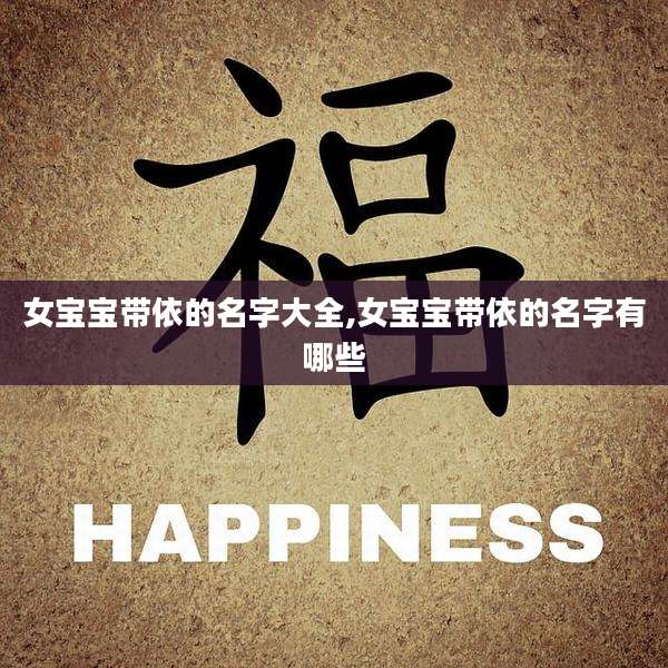 女宝宝带依的名字大全,女宝宝带依的名字有哪些