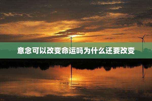 意念可以改变命运吗为什么还要改变