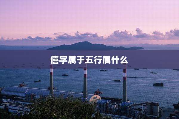 僖字属于五行属什么