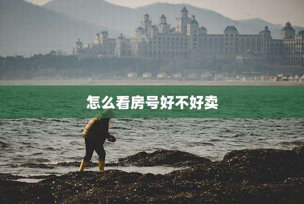 怎么看房号好不好卖