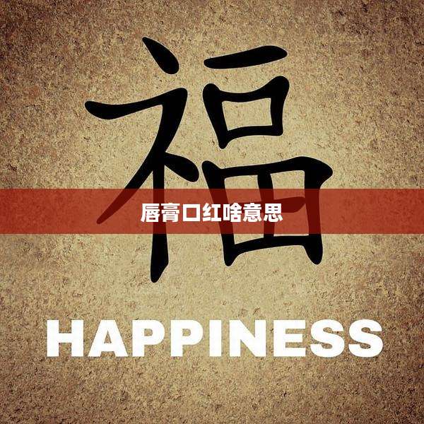 唇膏口红啥意思
