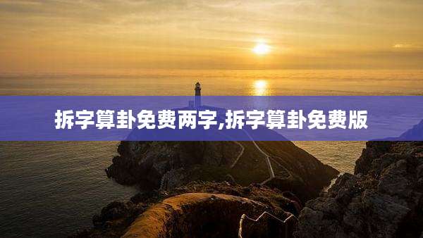 拆字算卦免费两字,拆字算卦免费版
