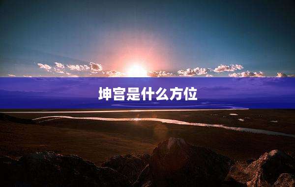 坤宫是什么方位