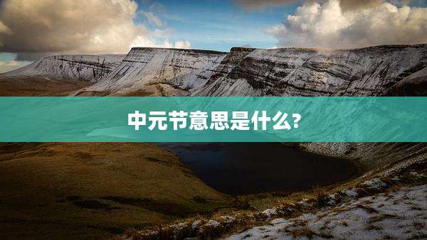 中元节意思是什么?
