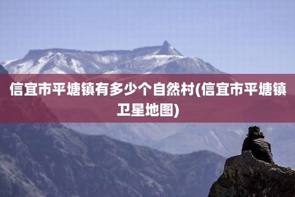 信宜市平塘镇有多少个自然村(信宜市平塘镇卫星地图)