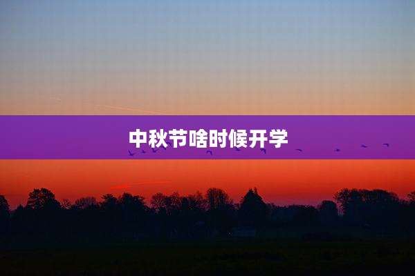 中秋节啥时候开学