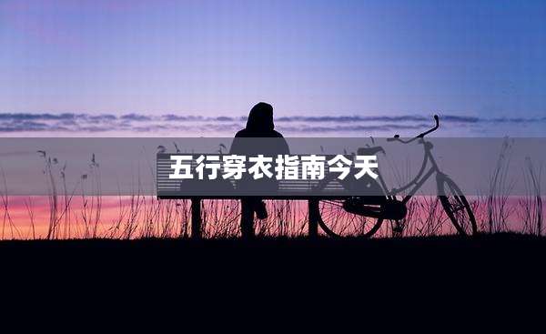 五行穿衣指南今天