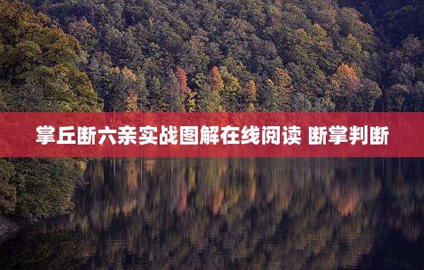掌丘断六亲实战图解在线阅读 断掌判断