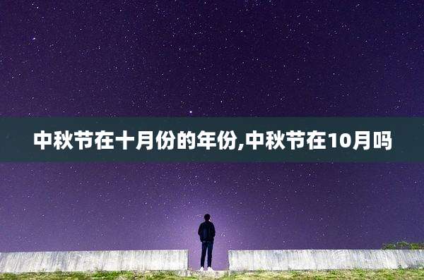 中秋节在十月份的年份,中秋节在10月吗