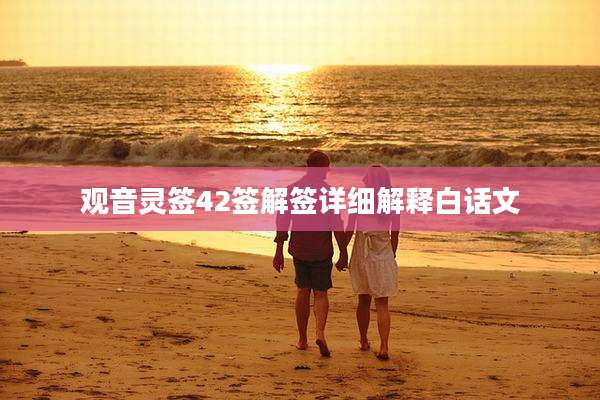 观音灵签42签解签详细解释白话文