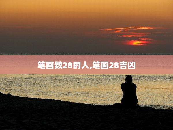 笔画数28的人,笔画28吉凶