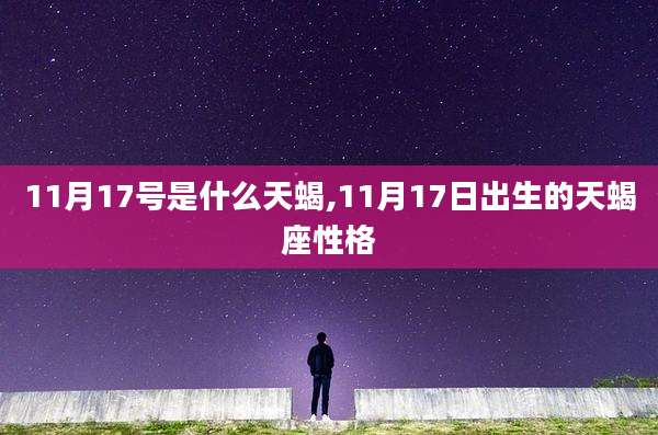 11月17号是什么天蝎,11月17日出生的天蝎座性格