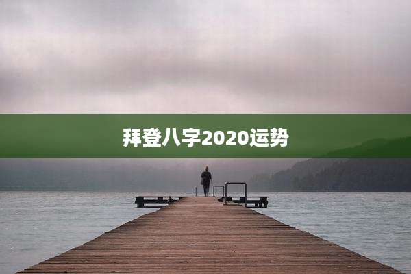 拜登八字2020运势