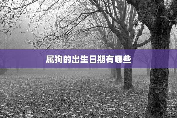 属狗的出生日期有哪些