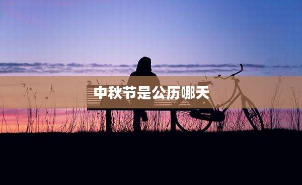 中秋节是公历哪天