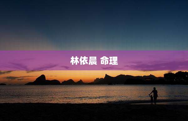 林依晨 命理