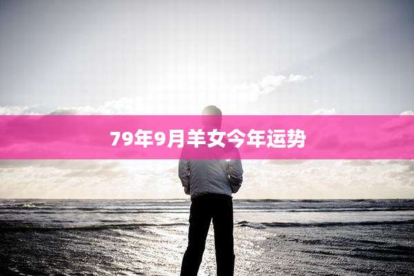 79年9月羊女今年运势