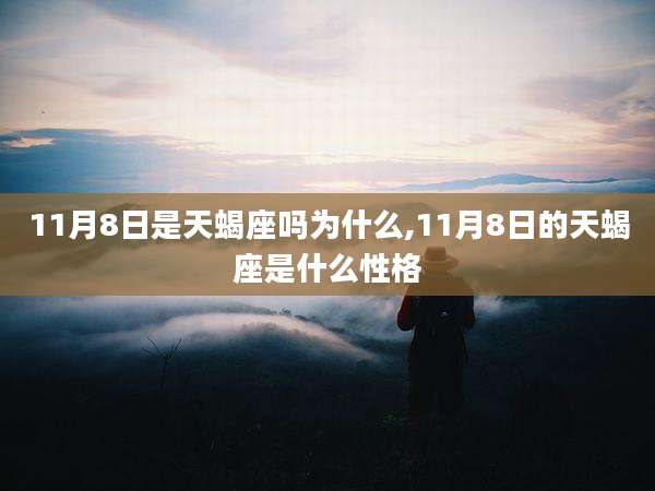 11月8日是天蝎座吗为什么,11月8日的天蝎座是什么性格