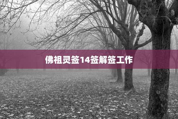 佛祖灵签14签解签工作