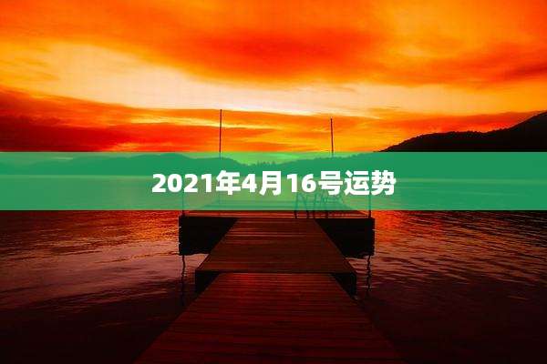 2021年4月16号运势
