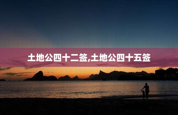土地公四十二签,土地公四十五签