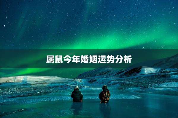 属鼠今年婚姻运势分析