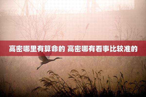高密哪里有算命的 高密哪有看事比较准的